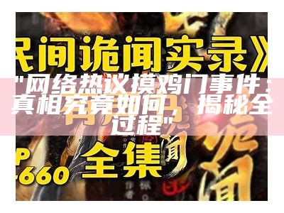 "网络热议摸鸡门事件：真相究竟如何，揭秘全过程"