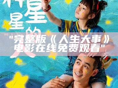 "完整版《人生大事》电影在线免费观看"