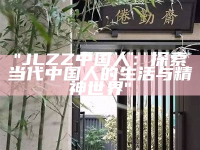 "JLZZ中国人：探索当代中国人的生活与精神世界"