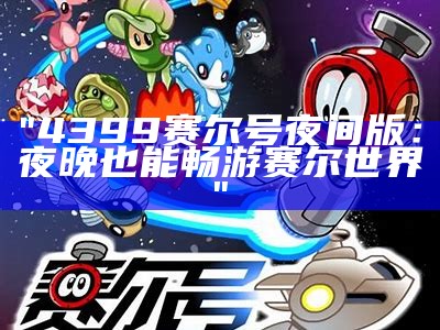 "4399赛尔号夜间版：夜晚也能畅游赛尔世界"