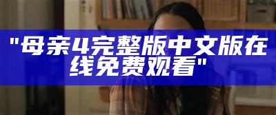 "母亲4完整版中文版在线免费观看"