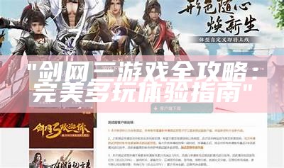 "剑网三游戏全攻略：完美多玩体验指南"