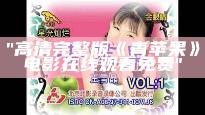 "高清完整版《青苹果》电影在线观看免费"