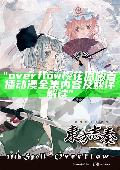 "overflow樱花原版首播动漫全集内容及翻译解读"