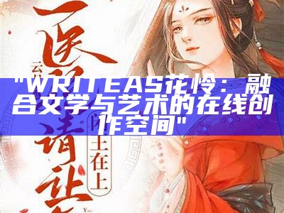 "WRITEAS花怜：融合文学与艺术的在线创作空间"