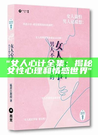 "女人心计全集：揭秘女性心理和情感世界"