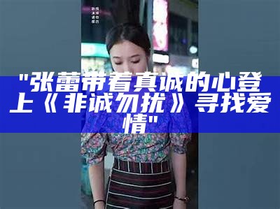 "131116号的俊美夫妇：一段令人羡慕的爱情故事"