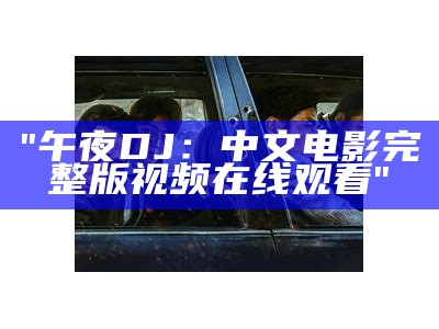 "午夜DJ：中文电影完整版视频在线观看"