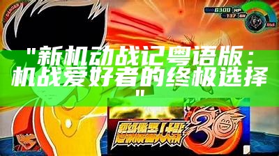 "新机动战记粤语版：机战爱好者的终极选择"