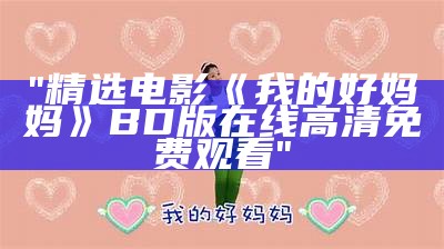 "精选电影《我的好妈妈》BD版在线高清免费观看"