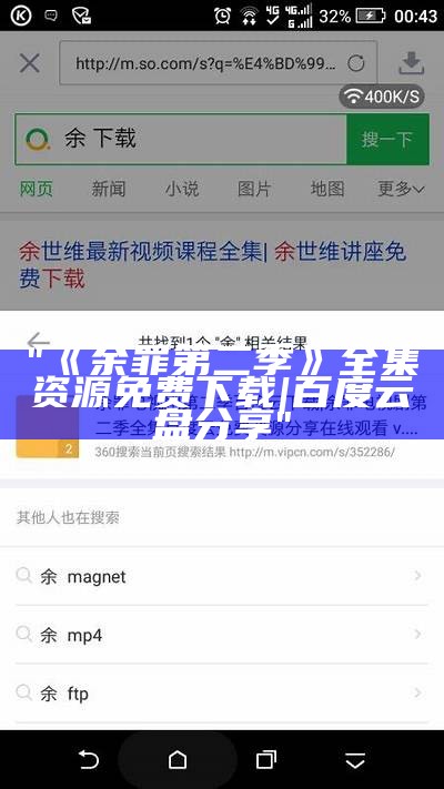 "《余罪第二季》全集资源免费下载|百度云盘分享"