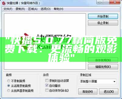 "快播5.0.77精简版免费下载：更流畅的观影体验"