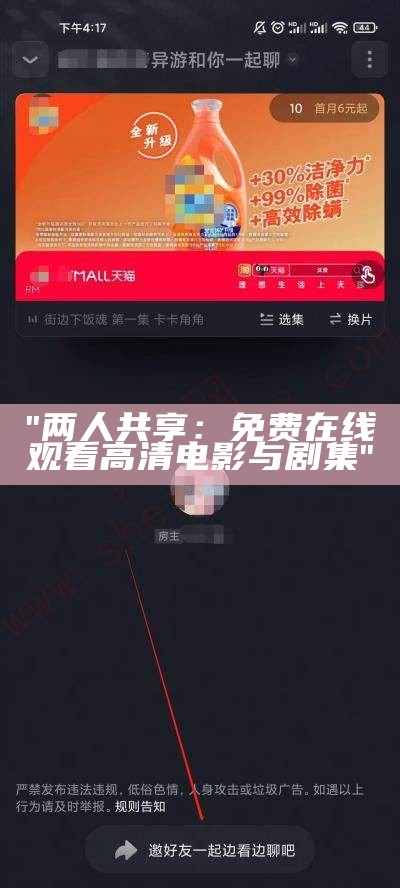 "两人共享：免费在线观看高清电影与剧集"