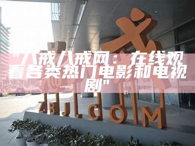 "八戒八戒网：在线观看各类热门电影和电视剧"