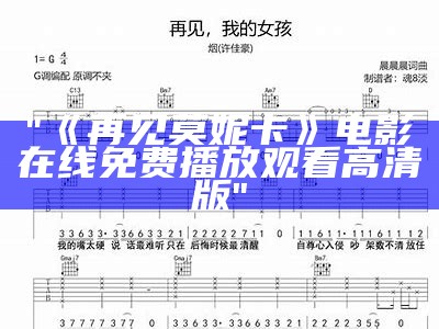 "《再见莫妮卡》电影在线免费播放观看高清版"