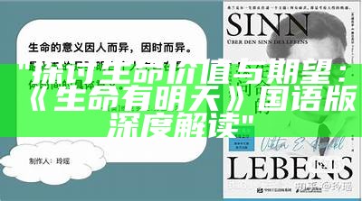 "探讨生命价值与期望：《生命有明天》国语版深度解读"