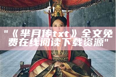 "《芈月传txt》全文免费在线阅读下载资源"