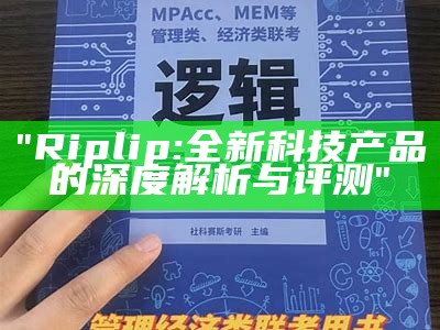 "Riplip: 全新科技产品的深度解析与评测"