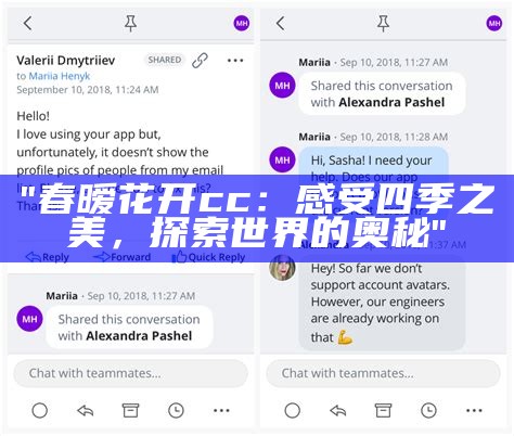 "春暧花开cc：感受四季之美，探索世界的奥秘"