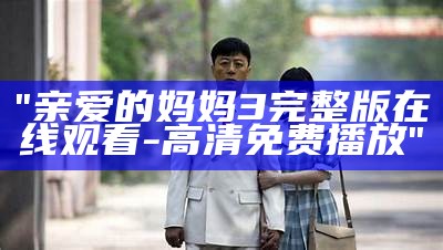 "断奶"全集在线观看：深度解读母爱与成长的电视剧