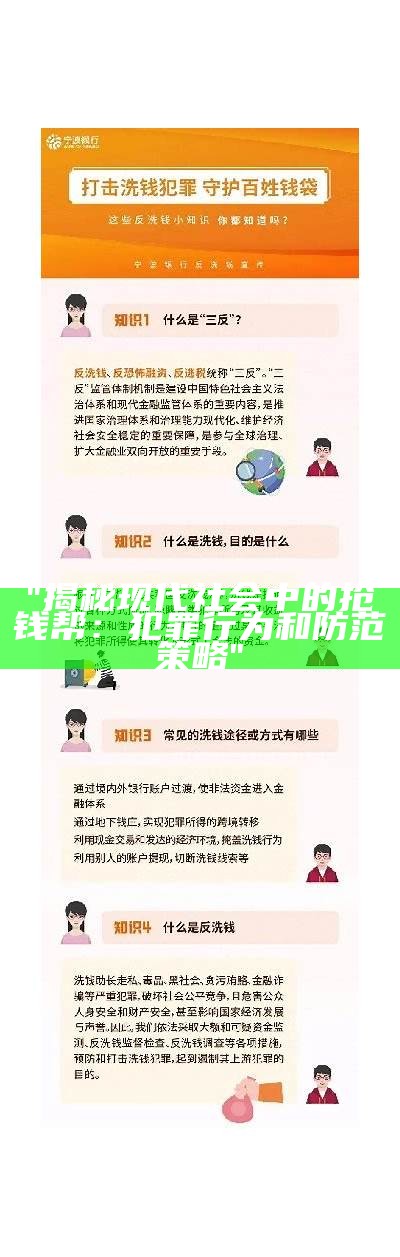 "揭秘现代社会中的抢钱帮：犯罪行为和防范策略"