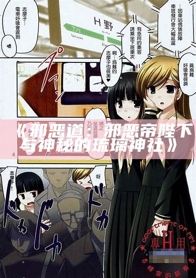 "日本全彩漫画解析：无翼乌邪恶帝的魅力揭秘"