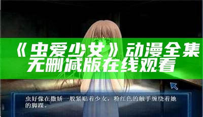 《虫爱少女》动漫全集无删减版在线观看