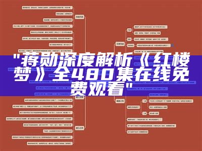 "蒋勋深度解析《红楼梦》全480集在线免费观看"