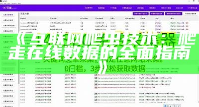 《互联网爬虫技术：爬走在线数据的全面指南》