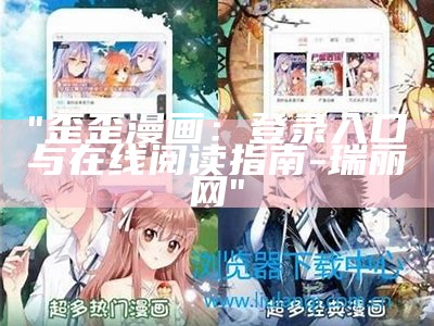 "歪歪漫画：登录入口与在线阅读指南-瑞丽网"