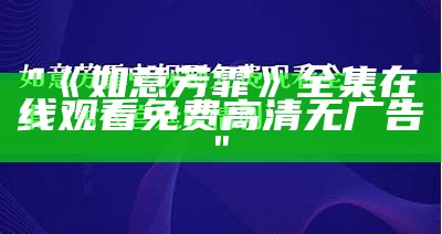 "《如意芳霏》全集在线观看免费高清无广告"