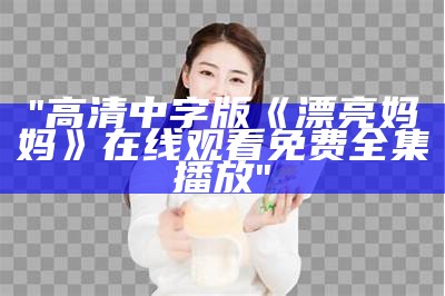 "高清中字版《漂亮妈妈》在线观看 免费全集播放"