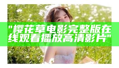 "樱花草电影完整版在线观看播放高清影片"