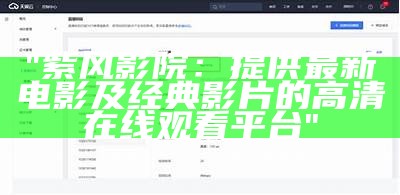 "紫风影院：提供最新电影及经典影片的高清在线观看平台"