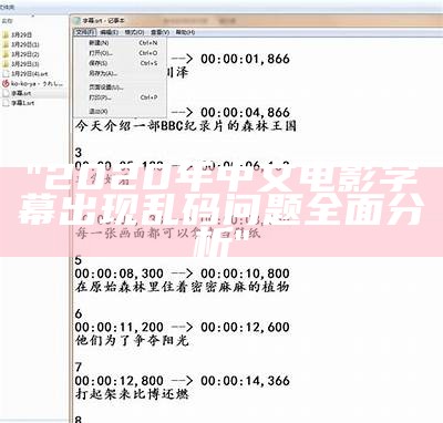 "2020年中文电影字幕出现乱码问题全面分析"