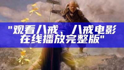 "观看八戒、八戒电影在线播放完整版"