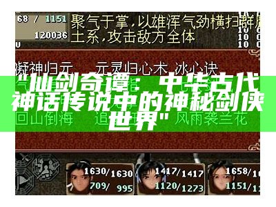 "仙剑奇谭：中华古代神话传说中的神秘剑侠世界"