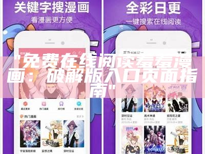 "免费在线阅读羞羞漫画：破解版入口页面指南"