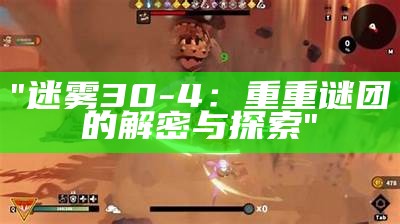 "迷雾30-4：重重谜团的解密与探索"