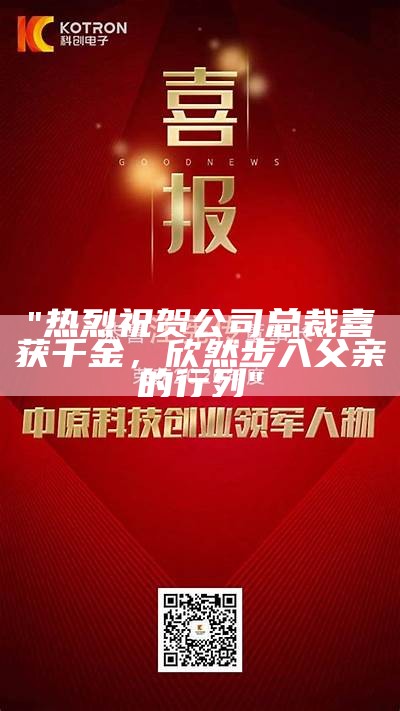 "热烈祝贺公司总裁喜获千金，欣然步入父亲的行列"