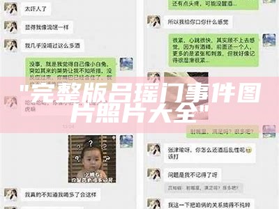 "完整版吕瑶门事件图片照片大全"