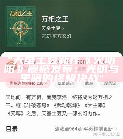 "天蚕土豆新作《灭阴阳》震撼发布：光明与黑暗的终极决战"