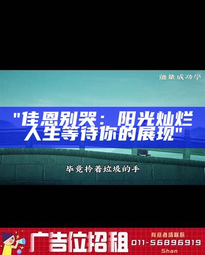 "佳恩别哭：阳光灿烂人生等待你的展现"