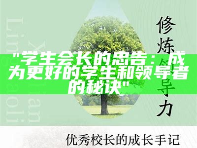 "学生会长的忠告：成为更好的学生和领导者的秘诀"