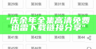 "庆余年全集高清免费迅雷下载链接分享"