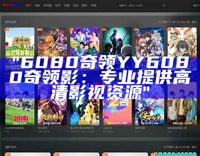 "6080奇领YY6080奇领影：专业提供高清影视资源"