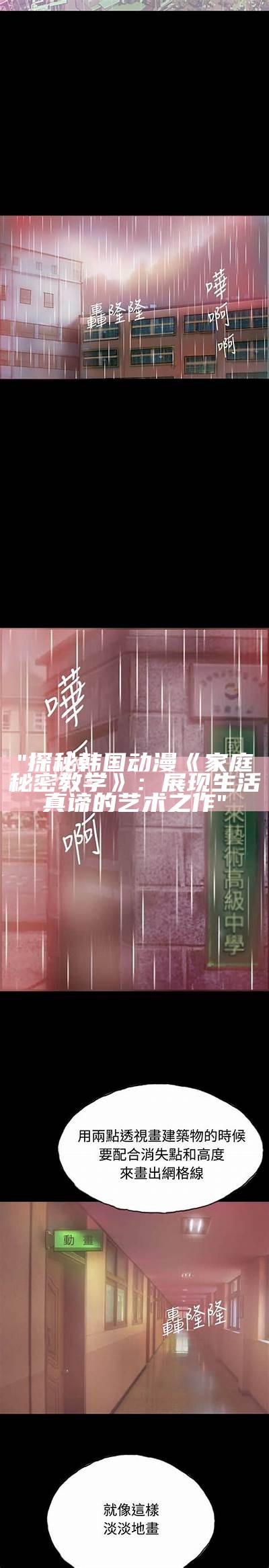 "探秘韩国动漫《家庭秘密教学》：展现生活真谛的艺术之作"