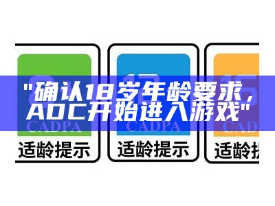 "确认18岁年龄要求，ADC开始进入游戏"