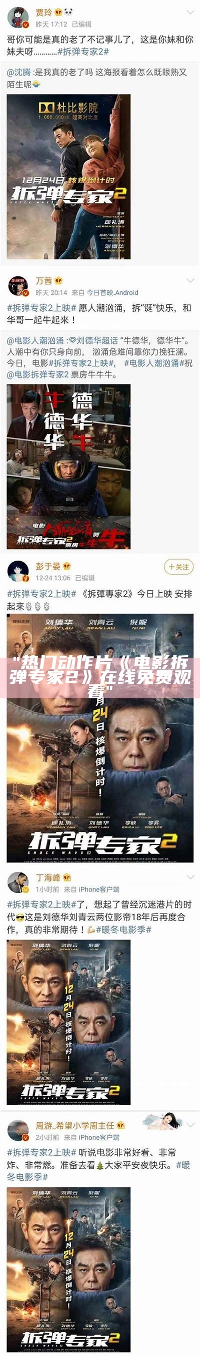 "热门动作片《电影拆弹专家2》在线免费观看"